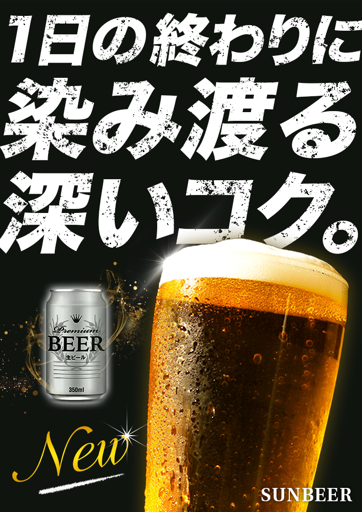 ビール新商品PR