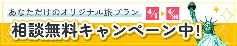 旅プラン｜ご相談初回無料キャンペーン実施中